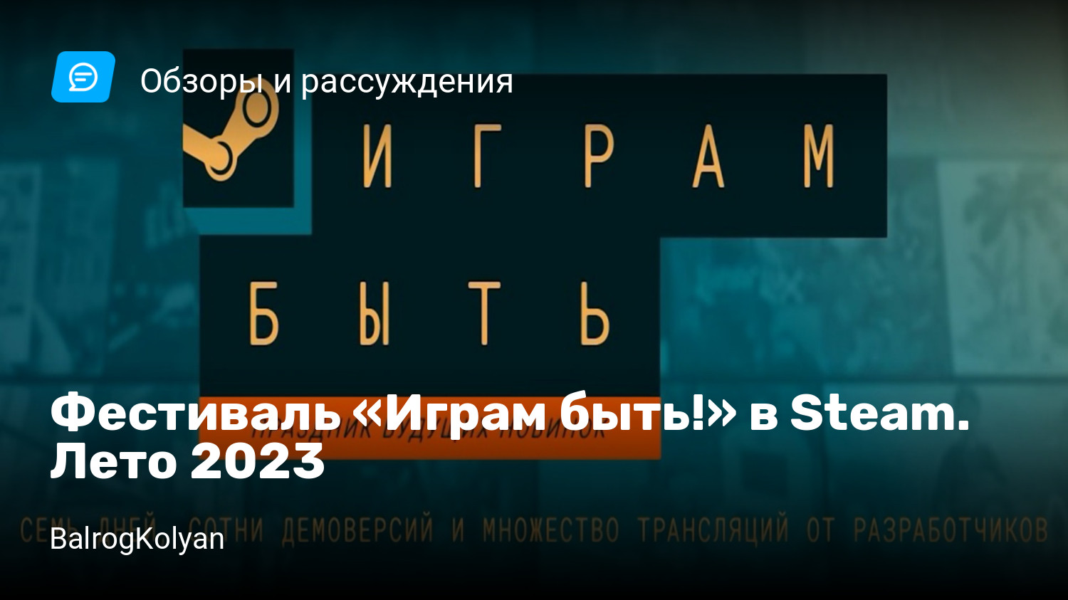 Фестиваль «Играм быть!» в Steam. Лето 2023 | StopGame