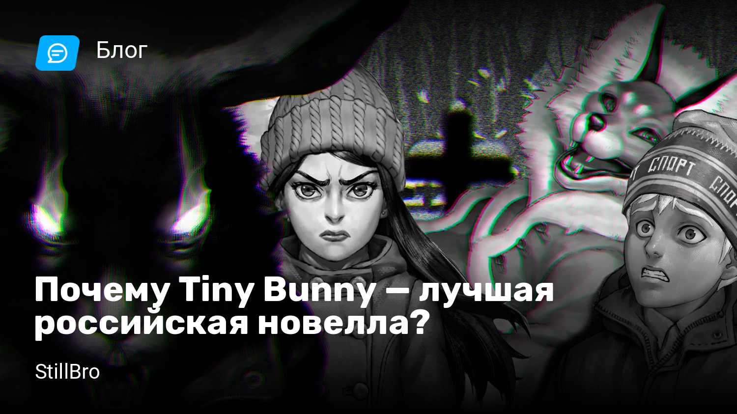 Почему Tiny Bunny — лучшая российская новелла? | StopGame