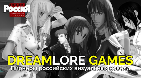 Dreamlore Games – пионеры российских визуальных новелл