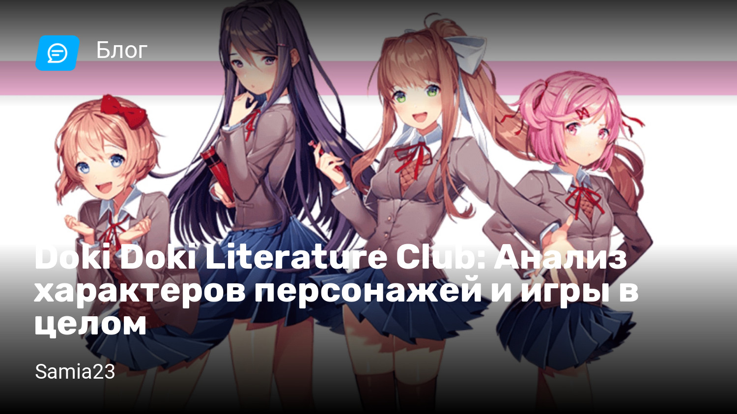 Doki Doki Literature Club: Анализ характеров персонажей и игры в целом |  StopGame