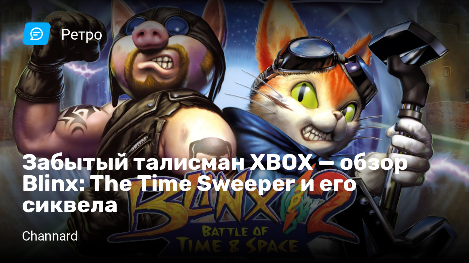 Забытый талисман XBOX — обзор Blinx: The Time Sweeper и его сиквела |  StopGame