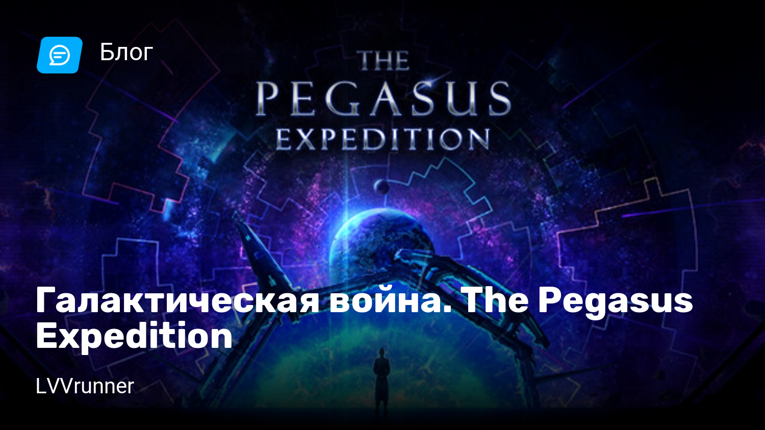 Галактическая война. The Pegasus Expedition | StopGame