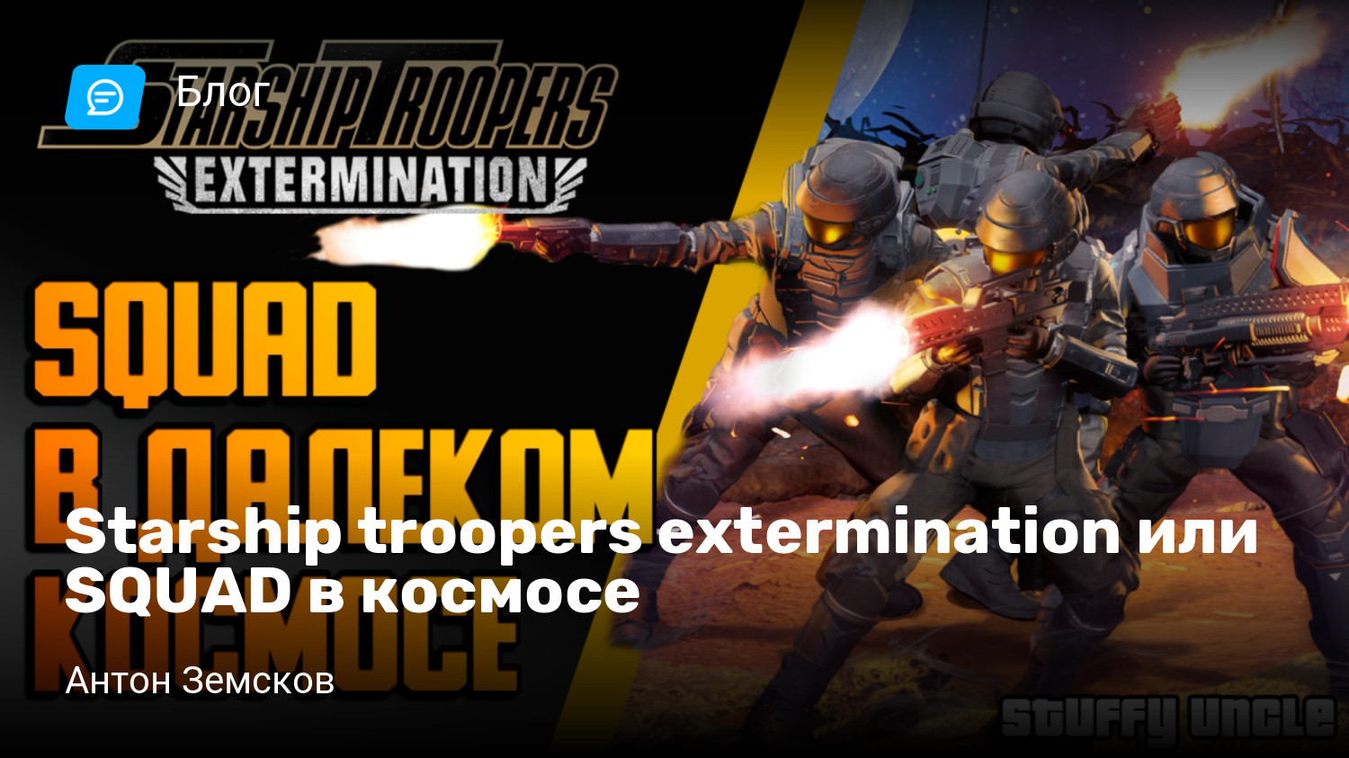 Starship troopers extermination или SQUAD в космосе | StopGame