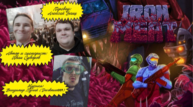 ЧьиСвои №2. RU-PUNK в Iron Meat, мясном убийце Contra. Бонус: интервью создателя