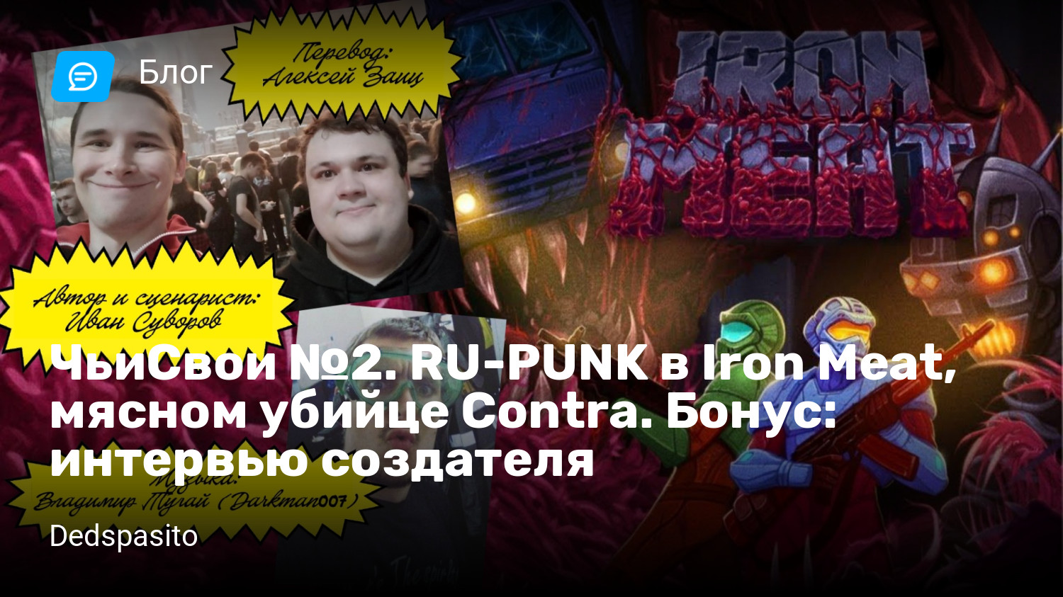 ЧьиСвои №2. RU-PUNK в Iron Meat, мясном убийце Contra. Бонус: интервью  создателя | StopGame