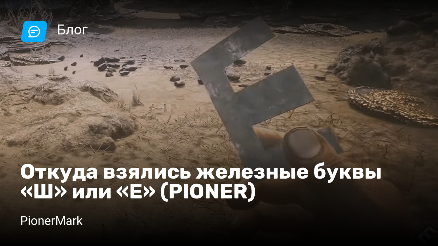 Откуда взялись железные буквы «Ш» или «Е» (PIONER) | StopGame