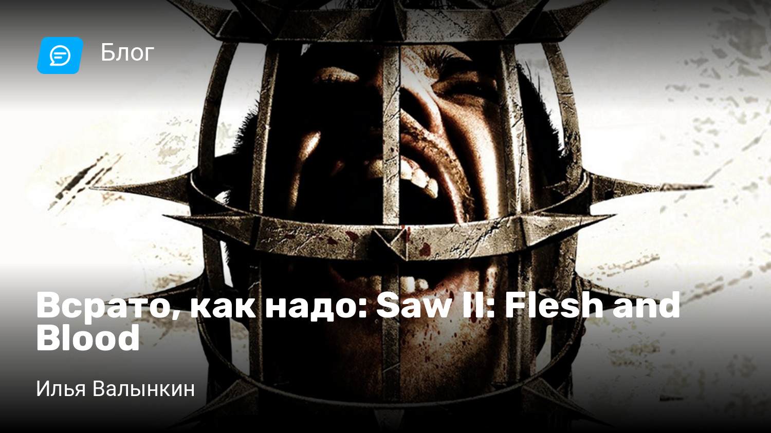 Всрато, как надо: Saw II: Flesh and Blood | StopGame