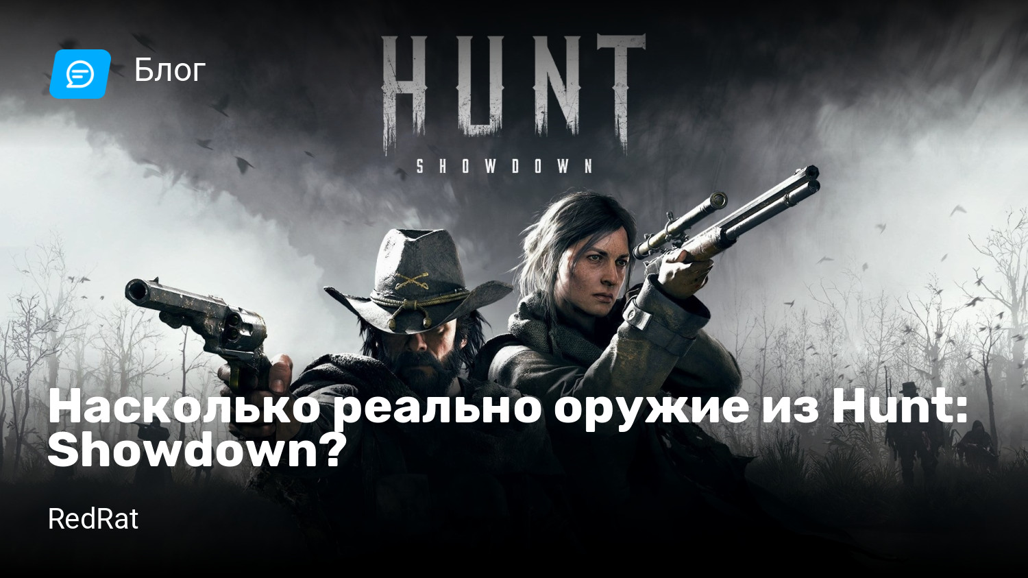 Насколько реально оружие из Hunt: Showdown? | StopGame