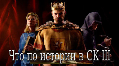 Crusader Kings III и возникающая любовь к истории.