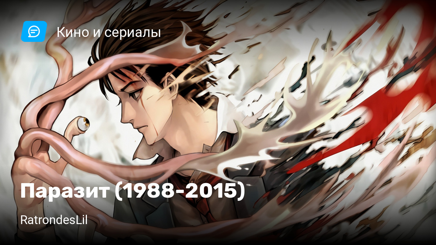 Паразит (1988-2015) | StopGame