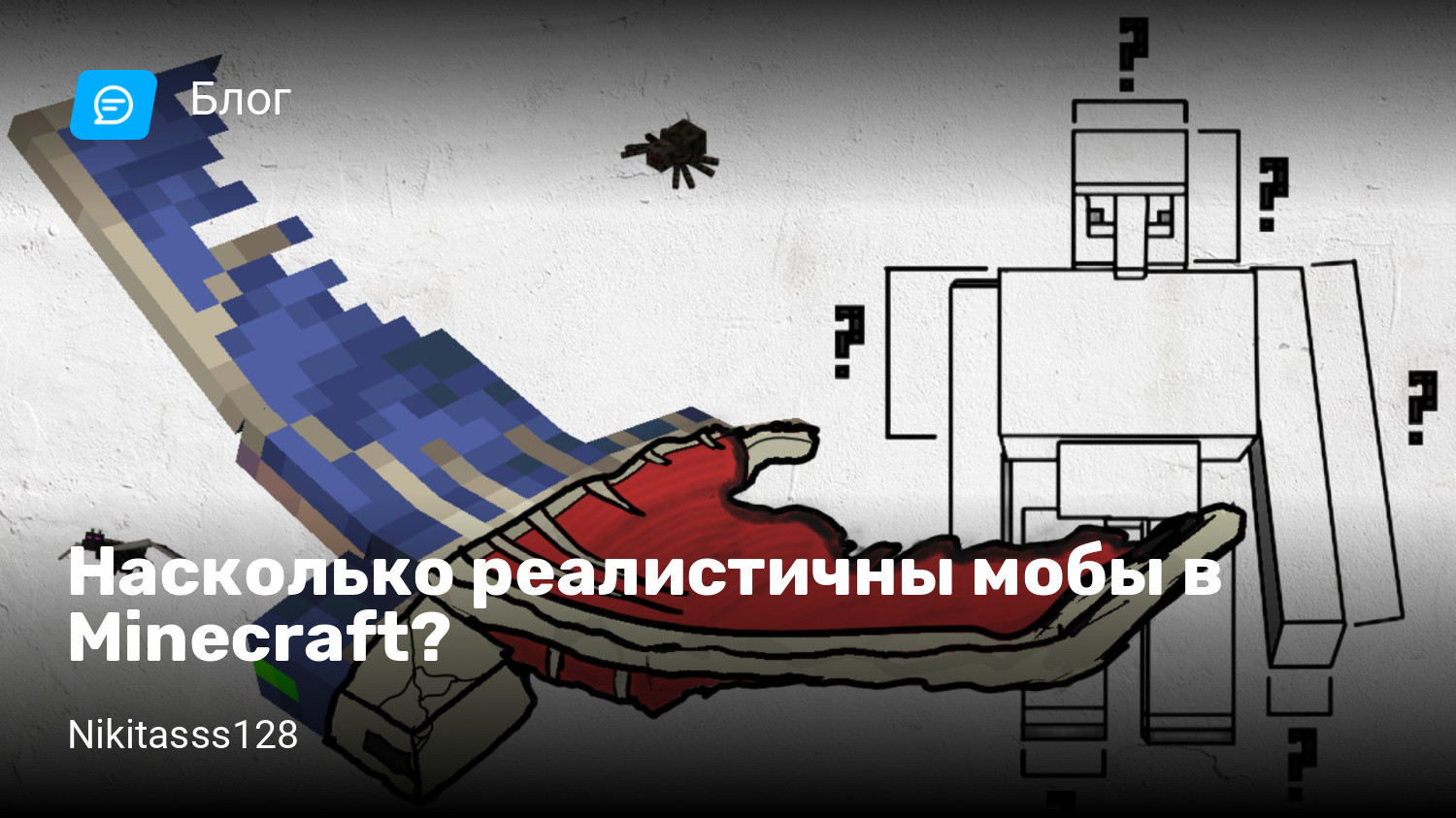 Насколько реалистичны мобы в Minecraft? | StopGame