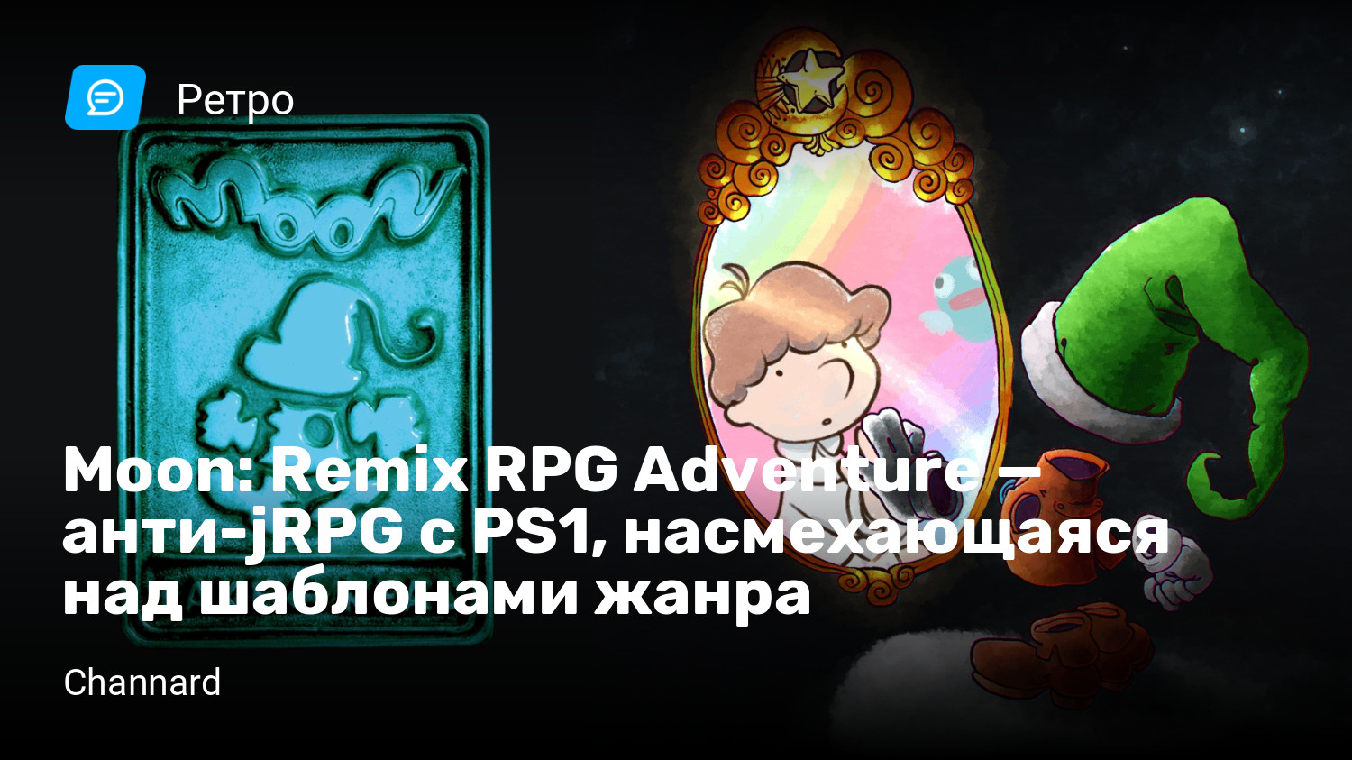 Moon: Remix RPG Adventure — анти-jRPG с PS1, насмехающаяся над шаблонами  жанра | StopGame