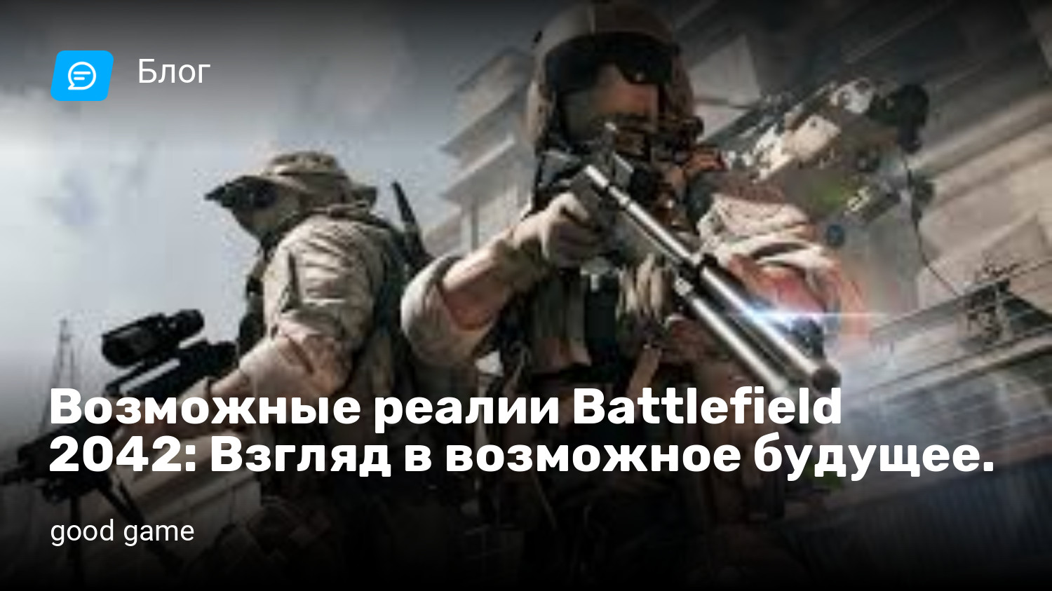 Возможные реалии Battlefield 2042: Взгляд в возможное будущее. | StopGame