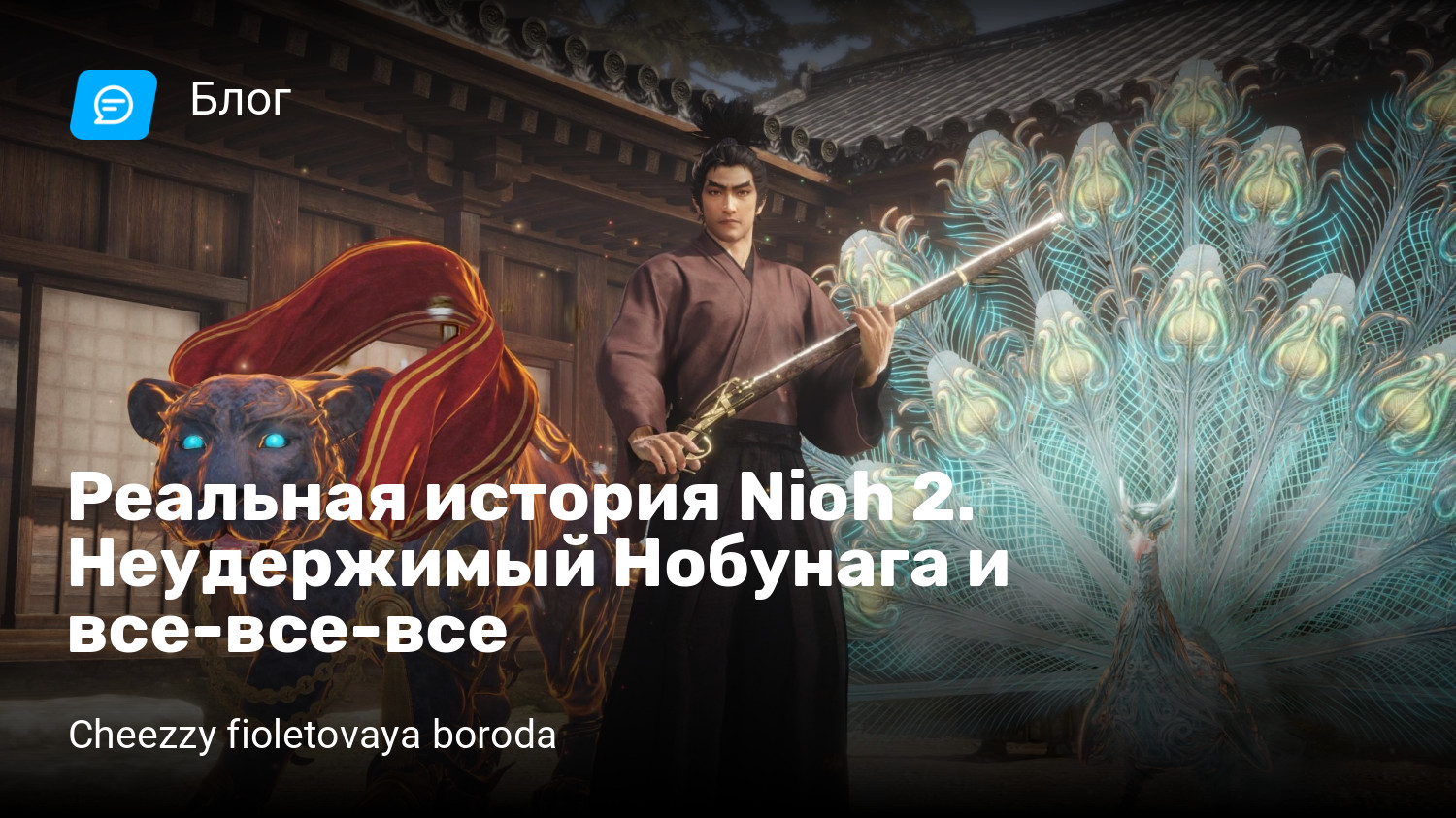 Реальная история Nioh 2. Неудержимый Нобунага и все-все-все | StopGame