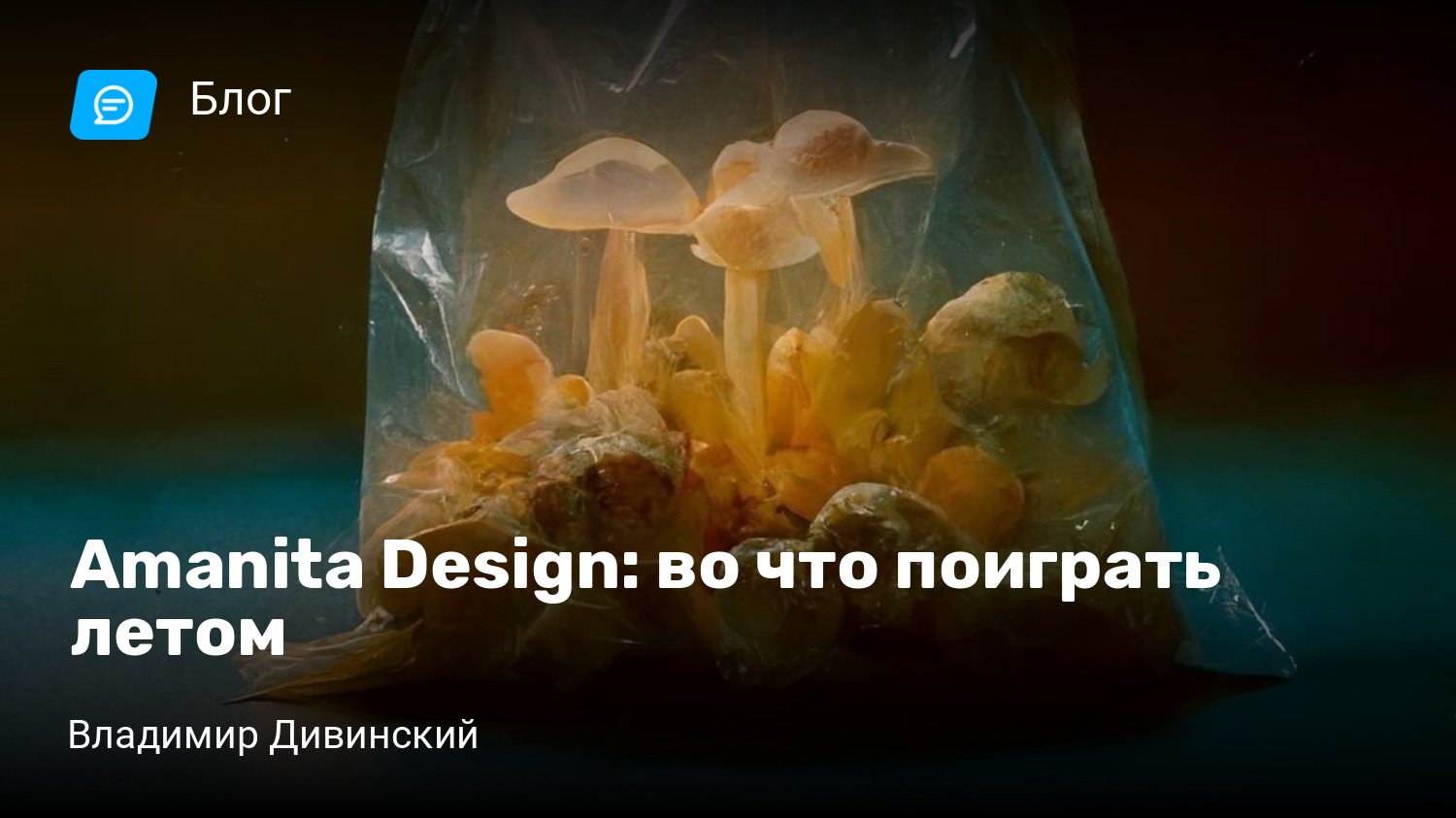 Amanita Design: во что поиграть летом | StopGame