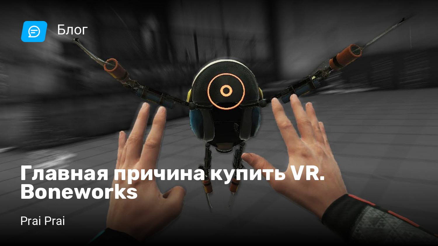 Главная причина купить VR. Boneworks | StopGame