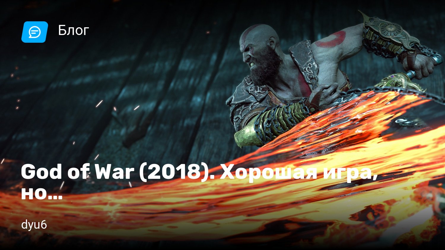 God of War (2018). Хорошая игра, но… | StopGame