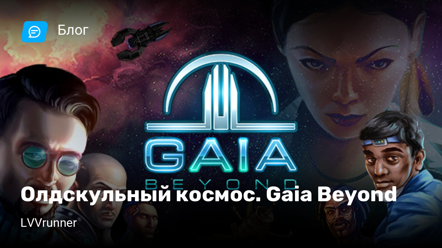 Олдскульный космос. Gaia Beyond | StopGame