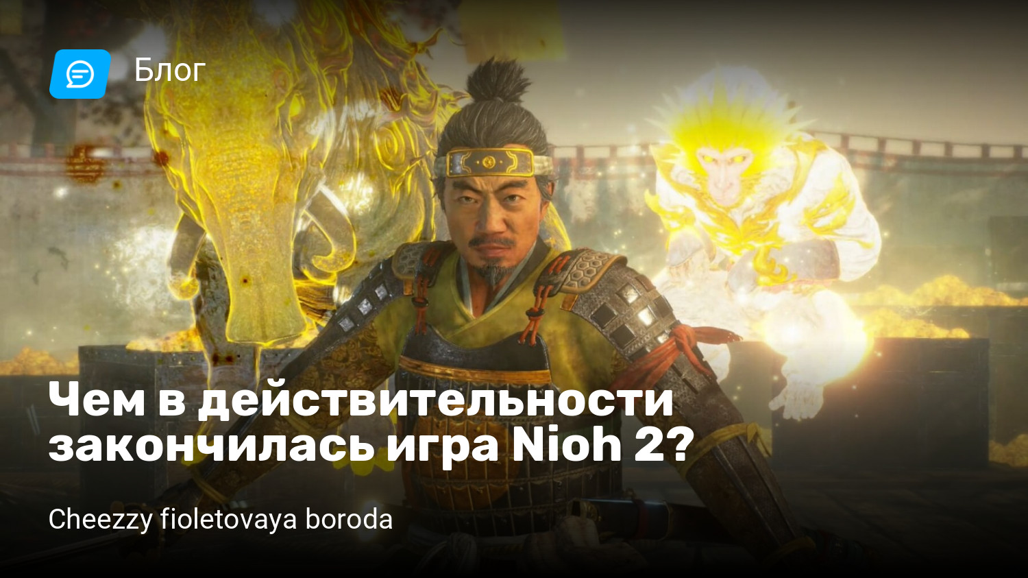 Чем в действительности закончилась игра Nioh 2? | StopGame