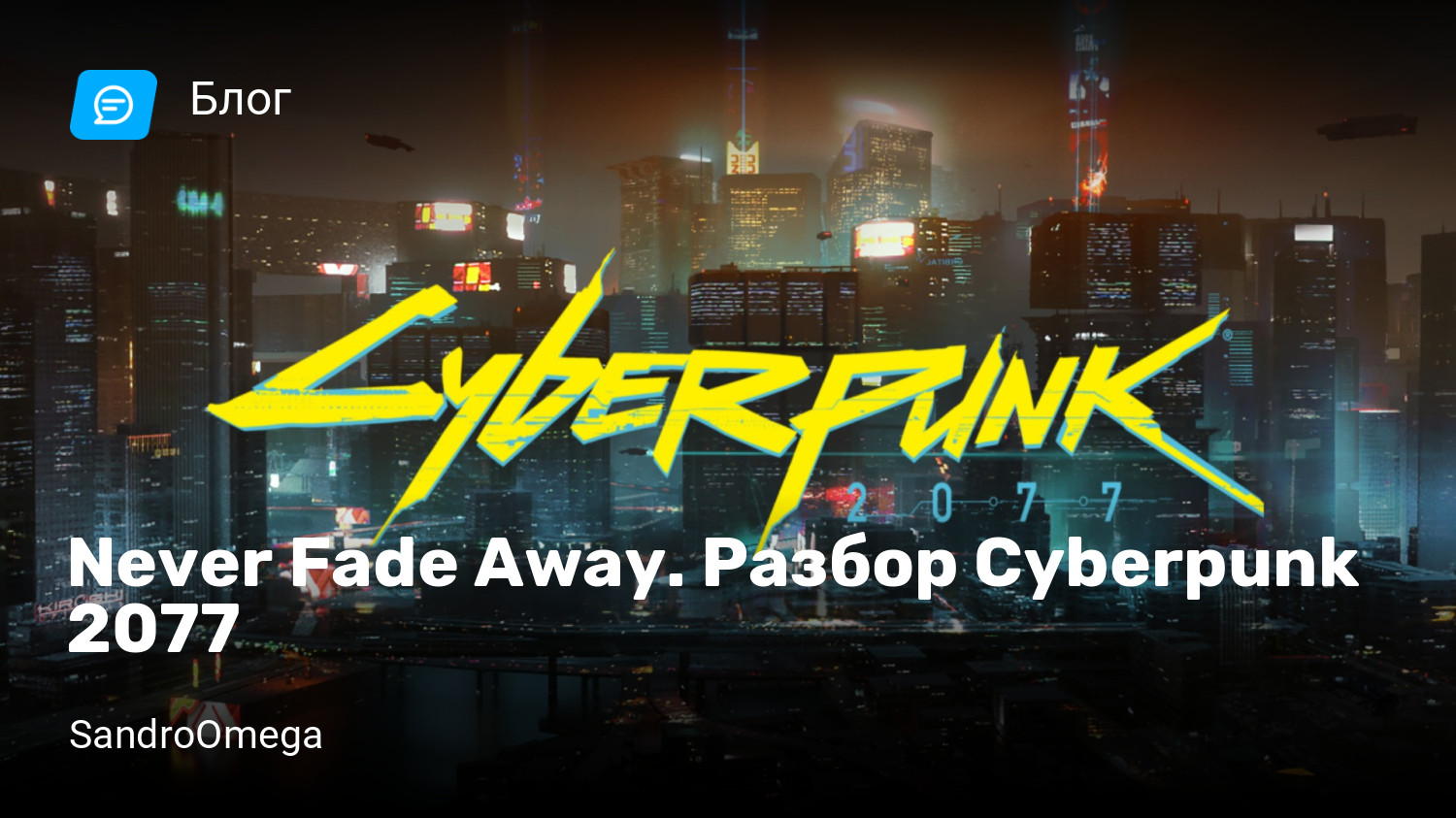 Never Fade Away. Разбор Cyberpunk 2077 | StopGame