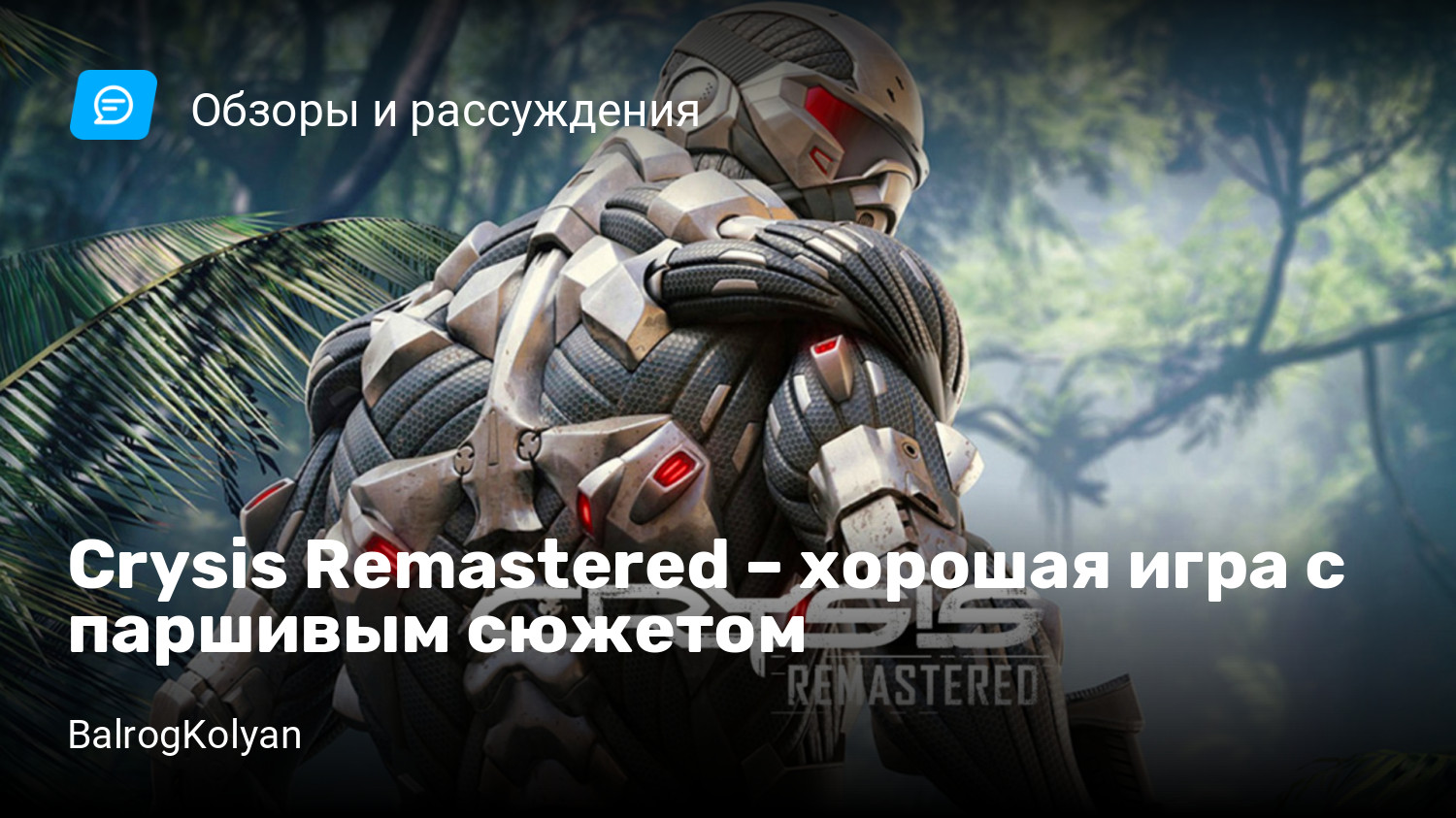 Crysis Remastered – хорошая игра с паршивым сюжетом | StopGame