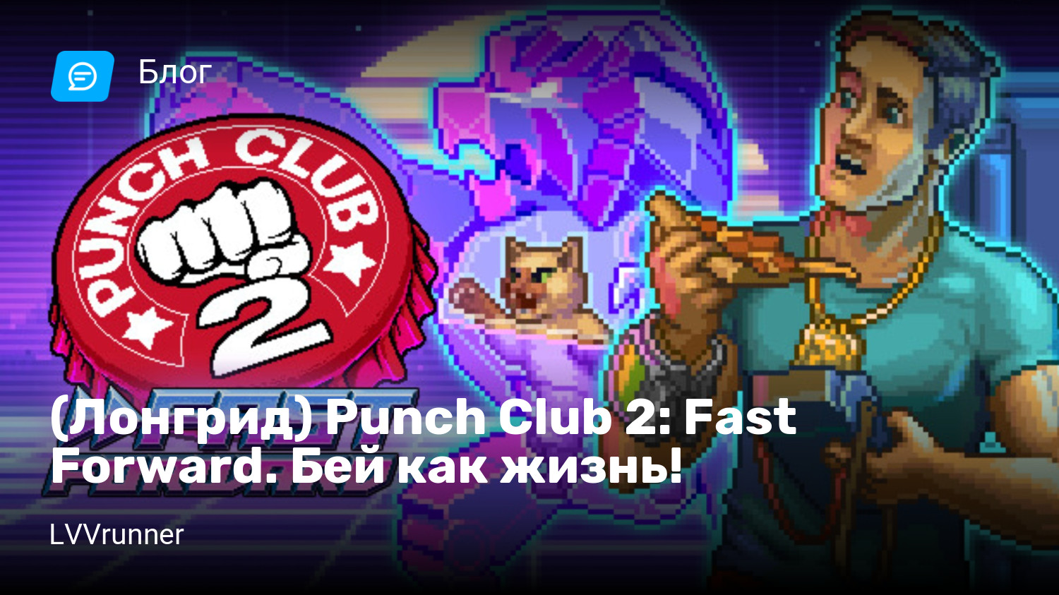 Лонгрид) Punch Club 2: Fast Forward. Бей как жизнь! | StopGame