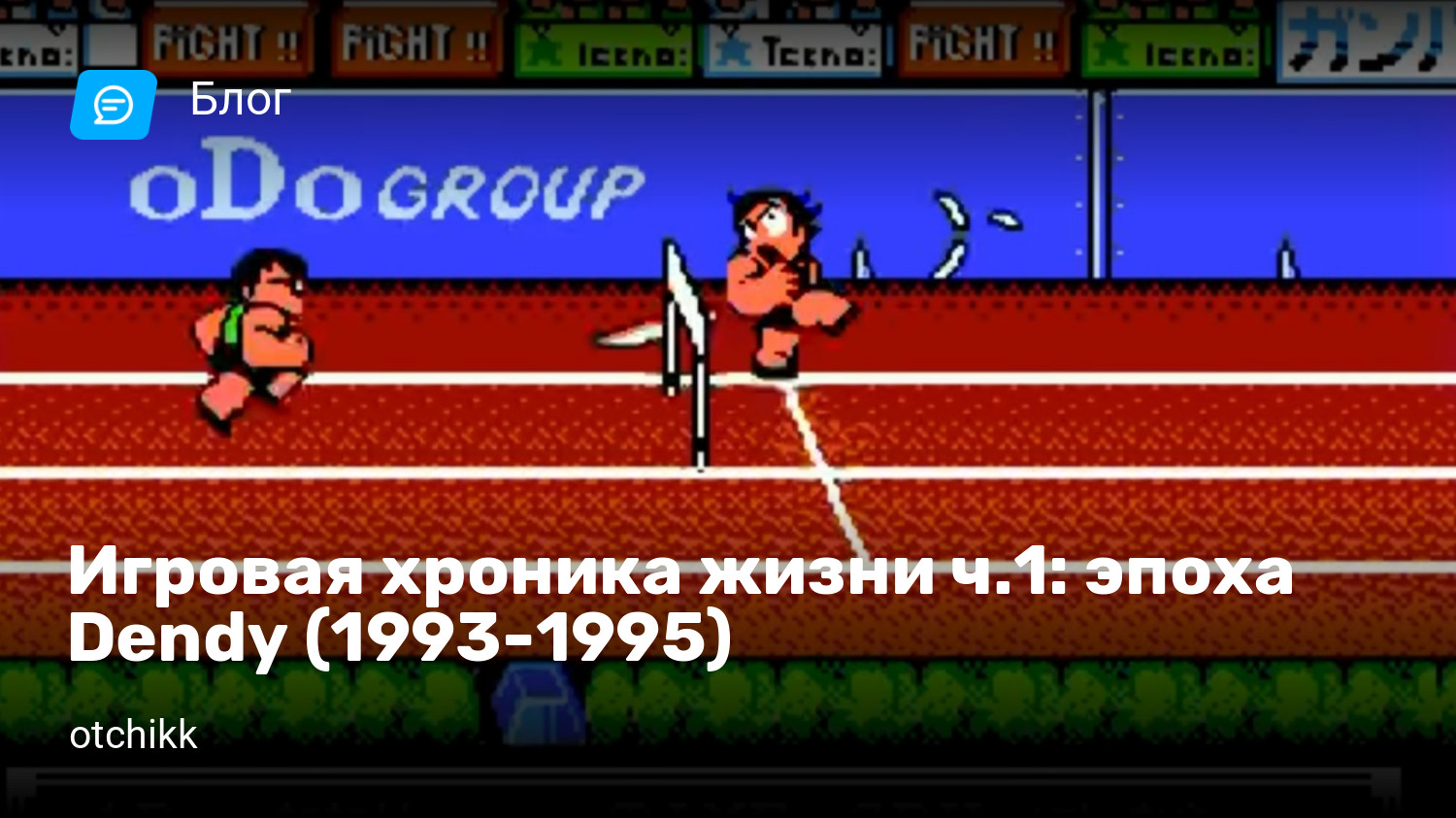 Игровая хроника жизни ч.1: эпоха Dendy (1993-1995) | StopGame