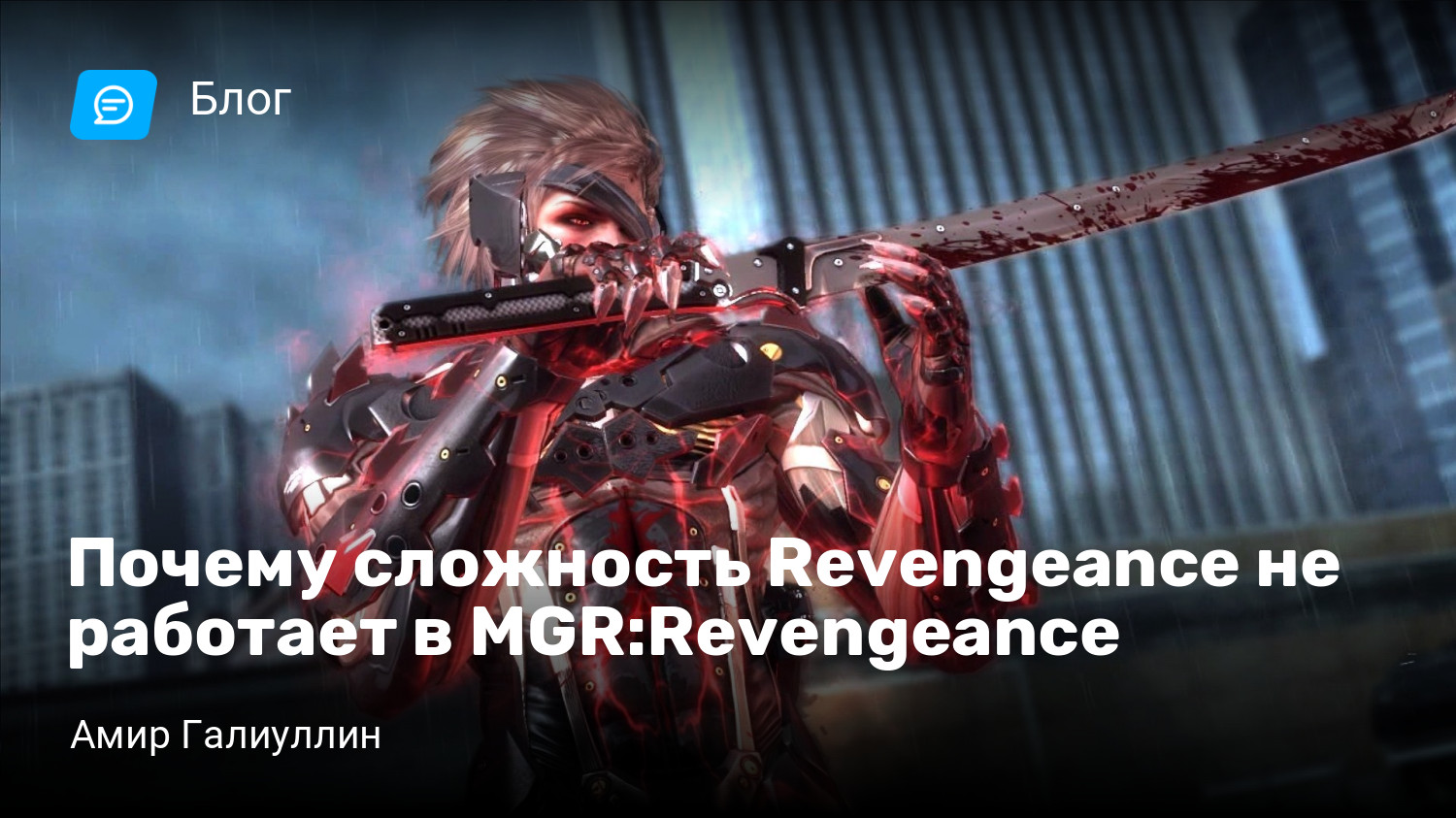 Почему сложность Revengeance не работает в MGR:Revengeance | StopGame