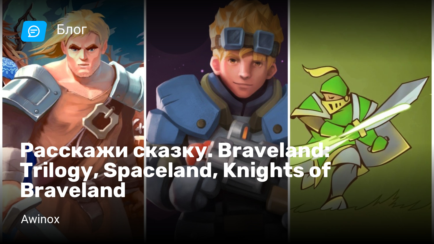 Расскажи сказку. Braveland: Trilogy, Spaceland, Knights of Braveland |  StopGame