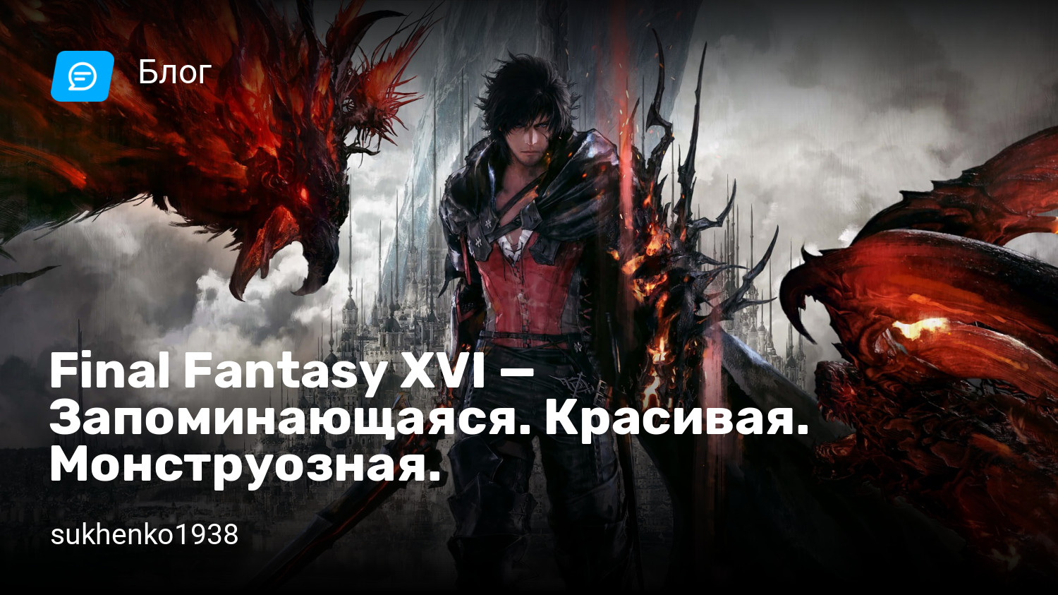 Final Fantasy XVI — Запоминающаяся. Красивая. Монструозная. | StopGame