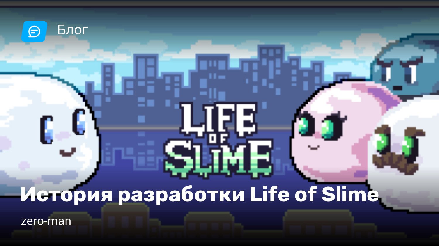 История разработки Life of Slime | StopGame