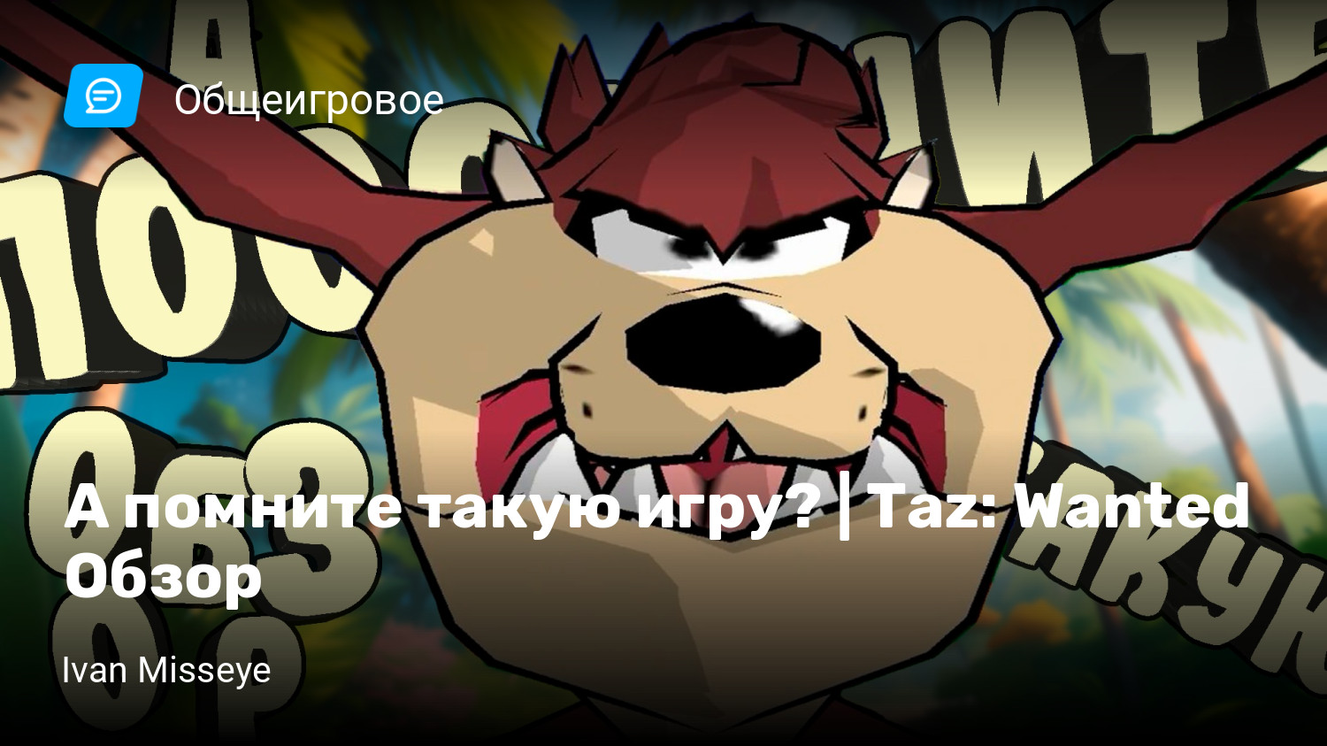 А помните такую игру? | Taz: Wanted Обзор | StopGame