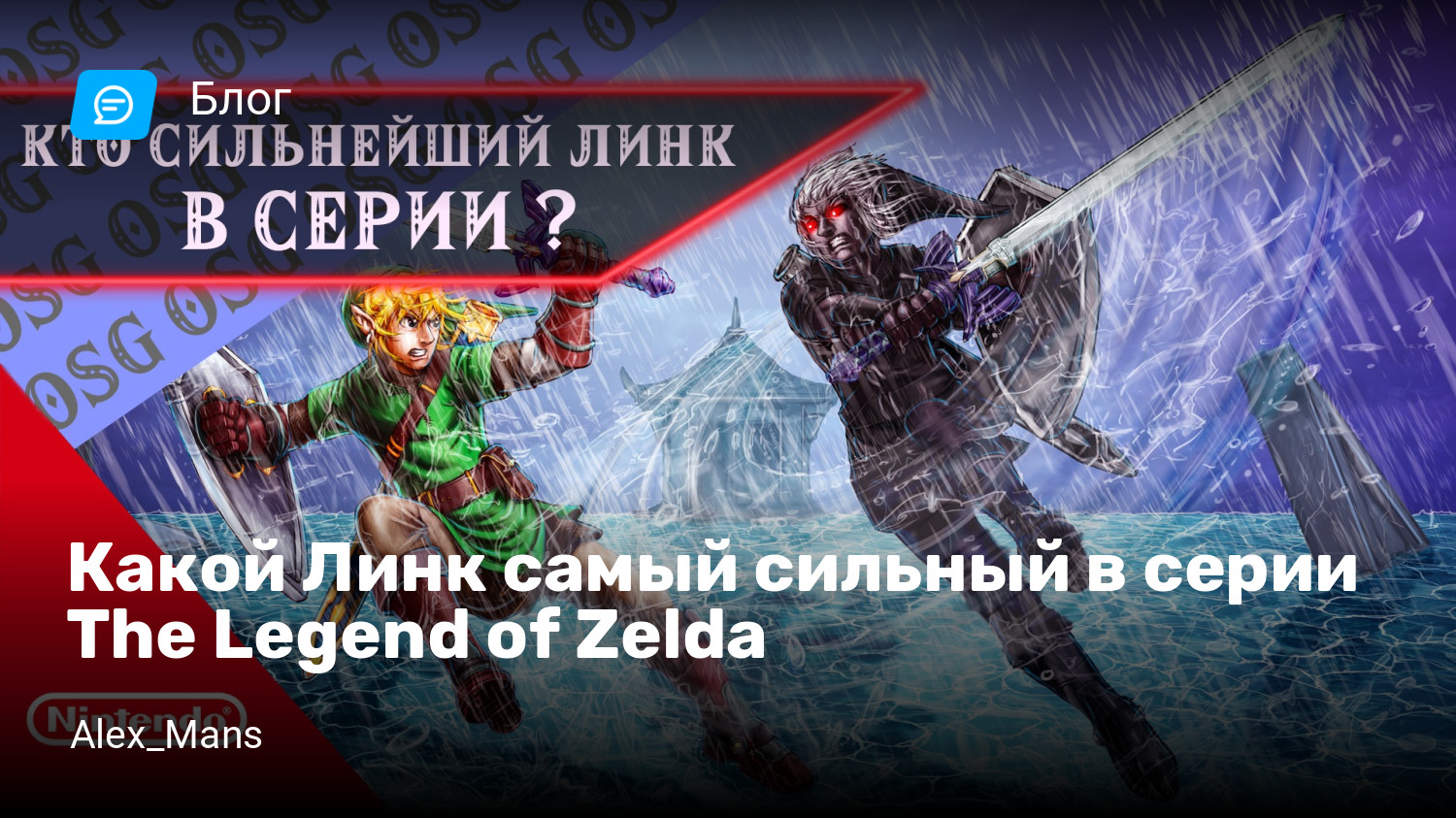 Какой Линк самый сильный в серии The Legend of Zelda | StopGame