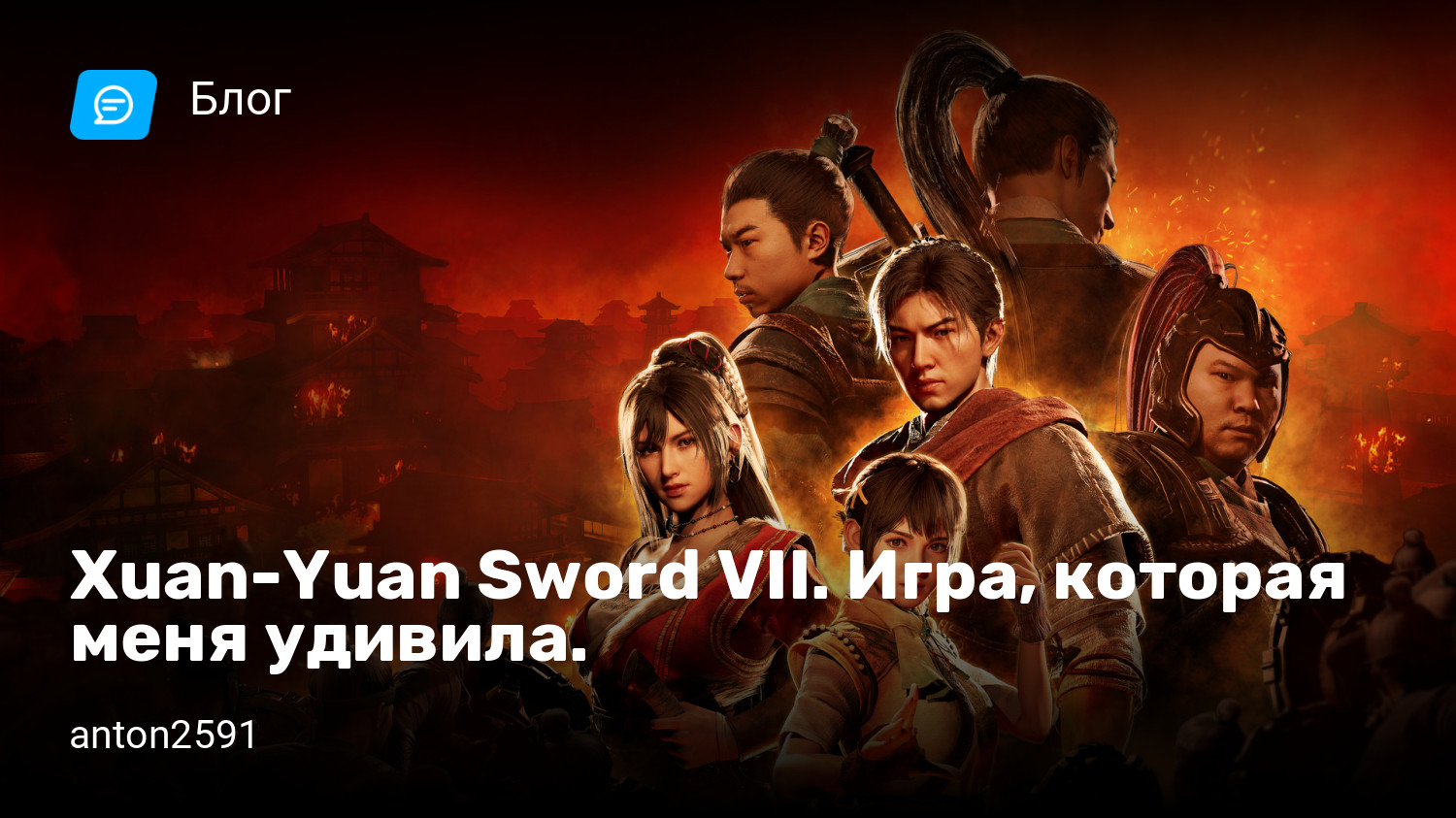 Xuan-Yuan Sword VII. Игра, которая меня удивила. | StopGame