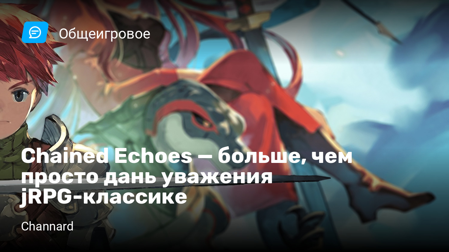 Chained Echoes — больше, чем просто дань уважения jRPG-классике | StopGame