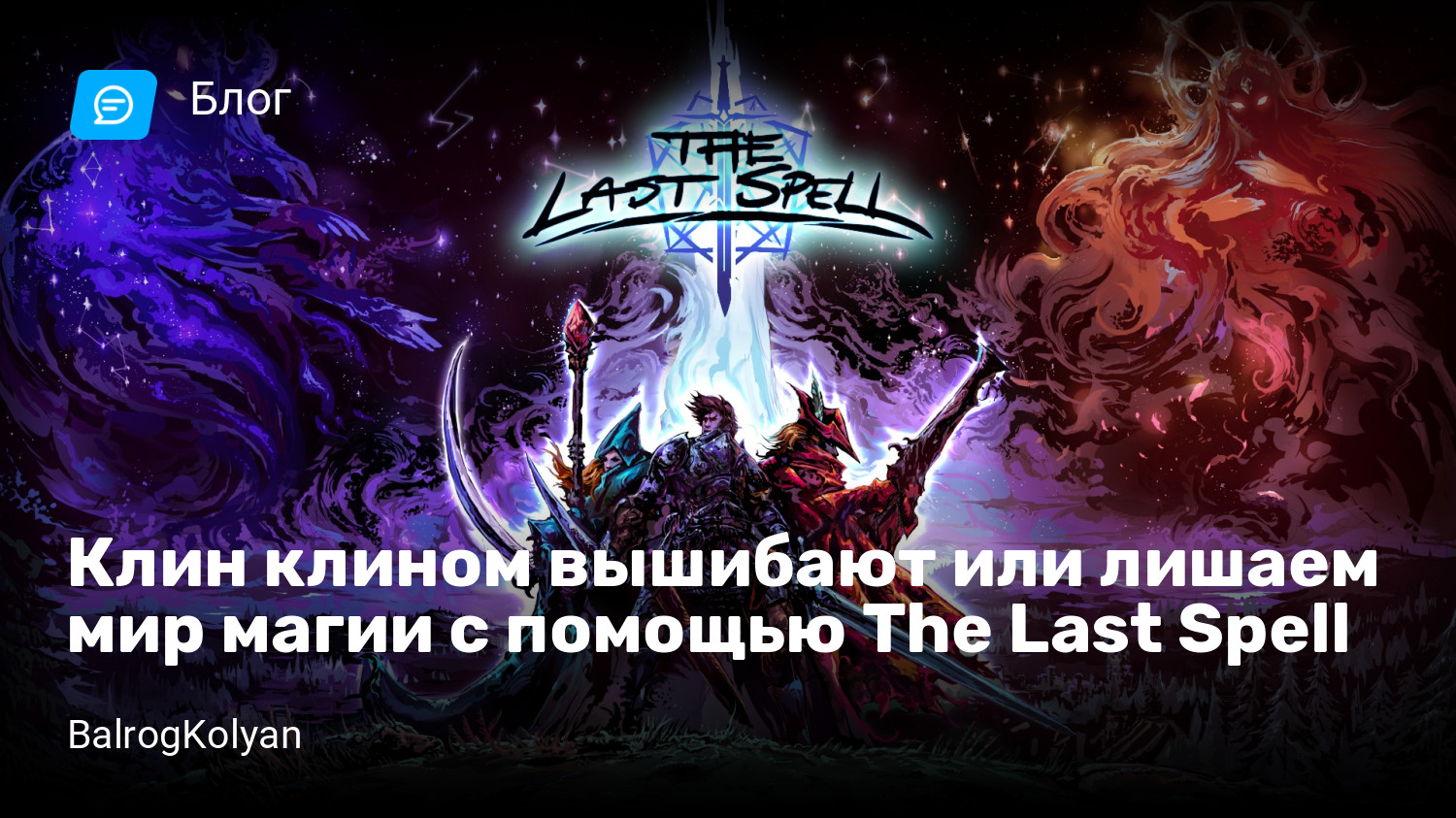 Клин клином вышибают или лишаем мир магии с помощью The Last Spell |  StopGame