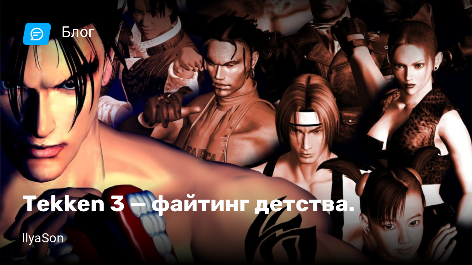 при мы на игру tekken 3 (100) фото