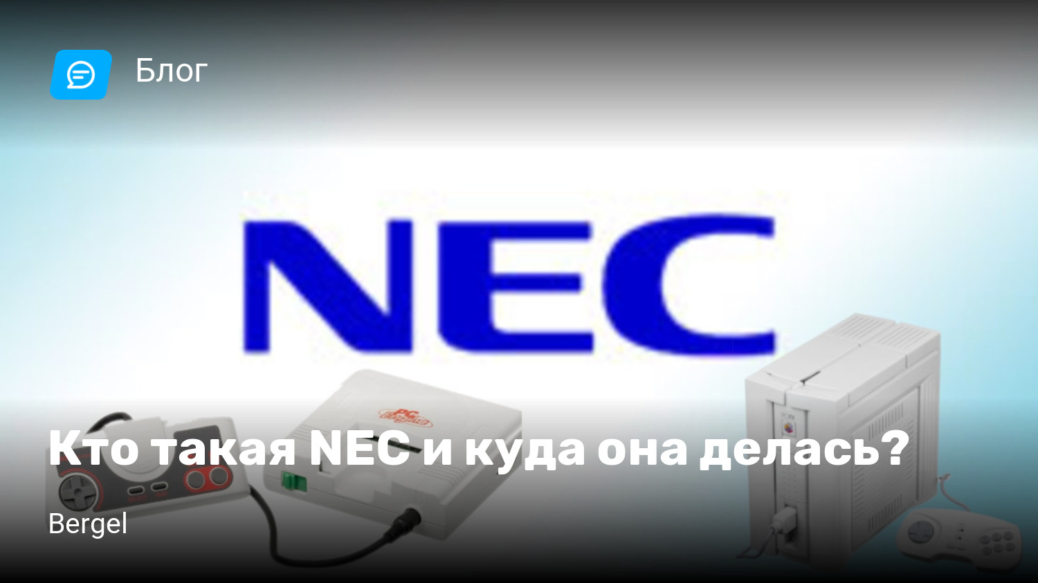 Кто такая NEC и куда она делась? | StopGame