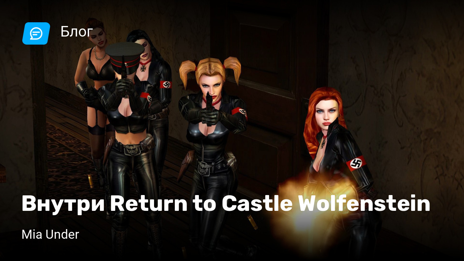 Внутри Return to Castle Wolfenstein | StopGame