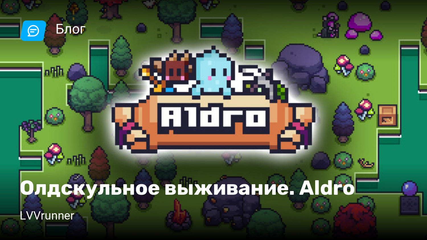 Олдскульное выживание. Aldro | StopGame