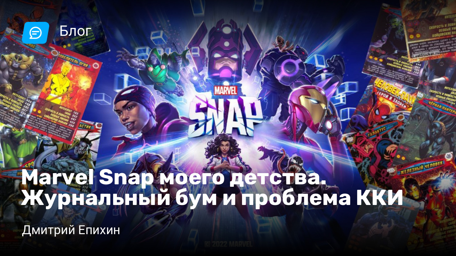 Marvel Snap моего детства. Журнальный бум и проблема ККИ | StopGame