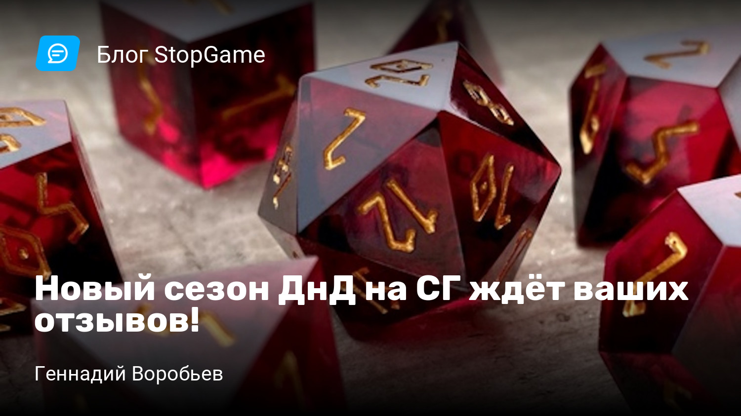 Новый сезон ДнД на СГ ждёт ваших отзывов! | StopGame