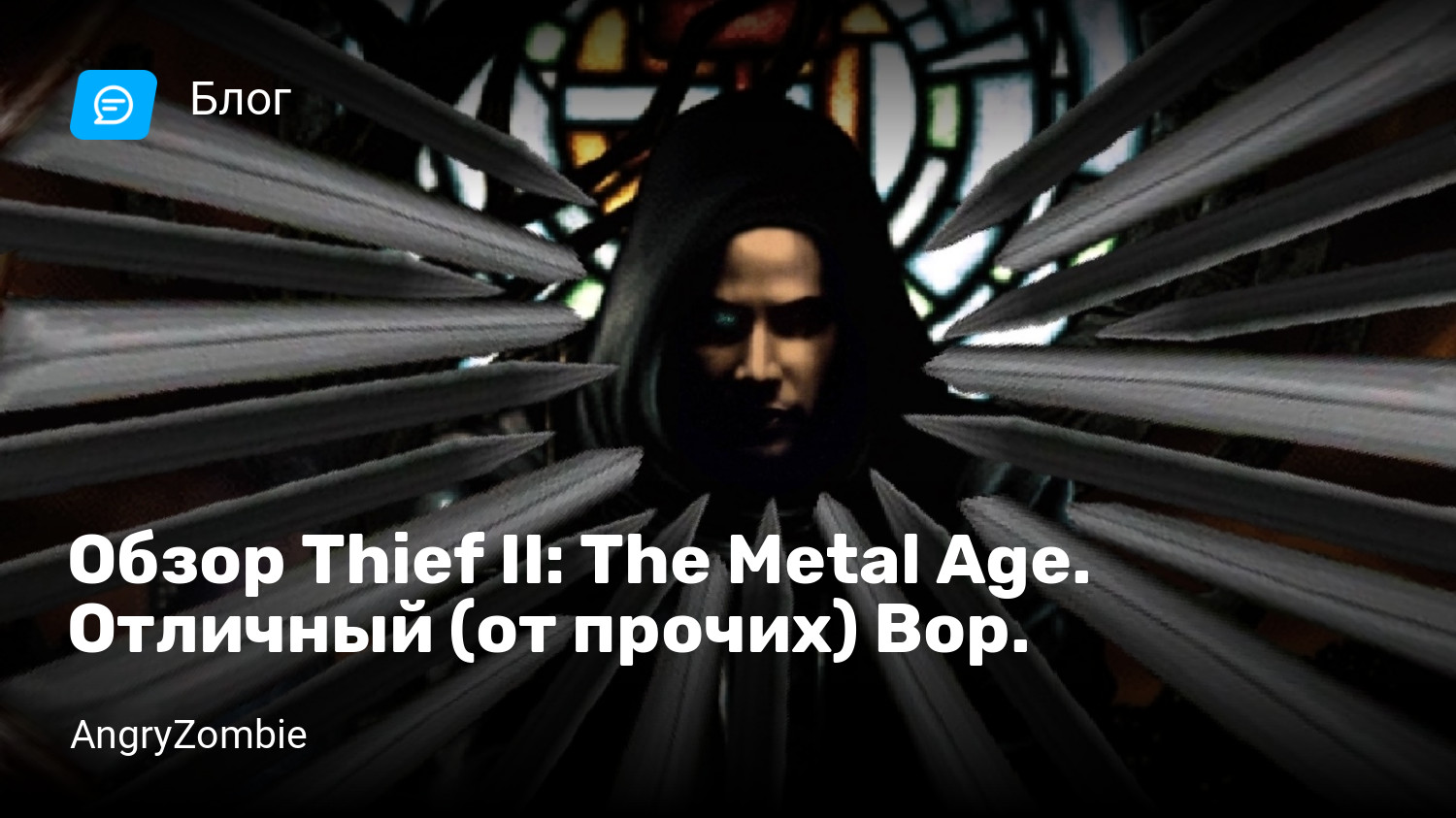 Обзор Thief II: The Metal Age. Отличный (от прочих) Вор. | StopGame