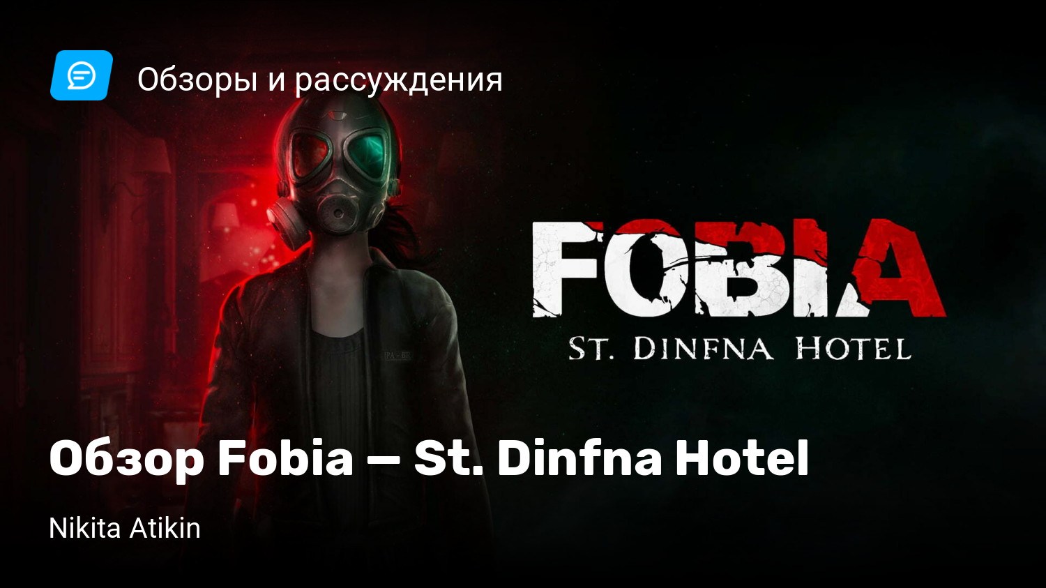   Fobia - StDinfna Hotel     8         DTF