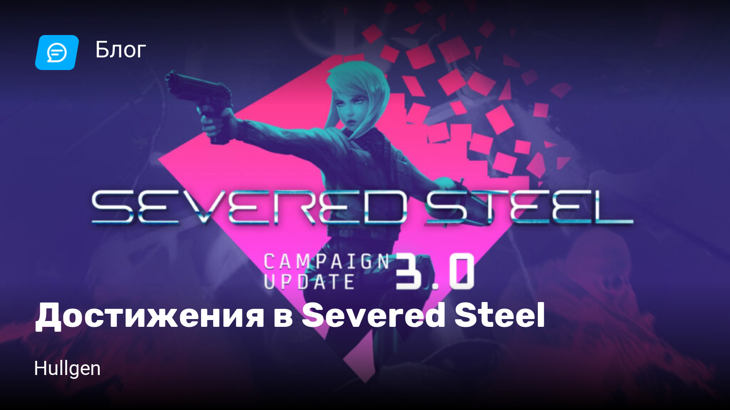 Достижения в Severed Steel | StopGame