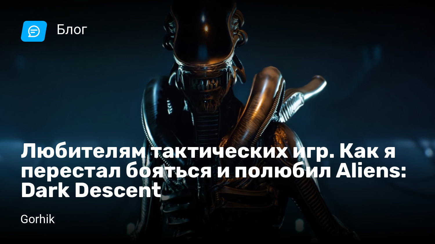 Любителям тактических игр. Как я перестал бояться и полюбил Aliens: Dark  Descent | StopGame