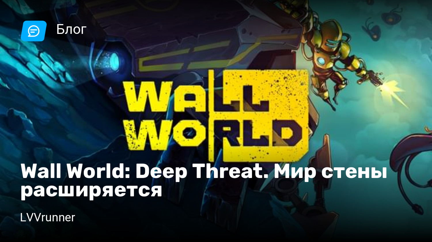 Wall World: Deep Threat. Мир стены расширяется | StopGame