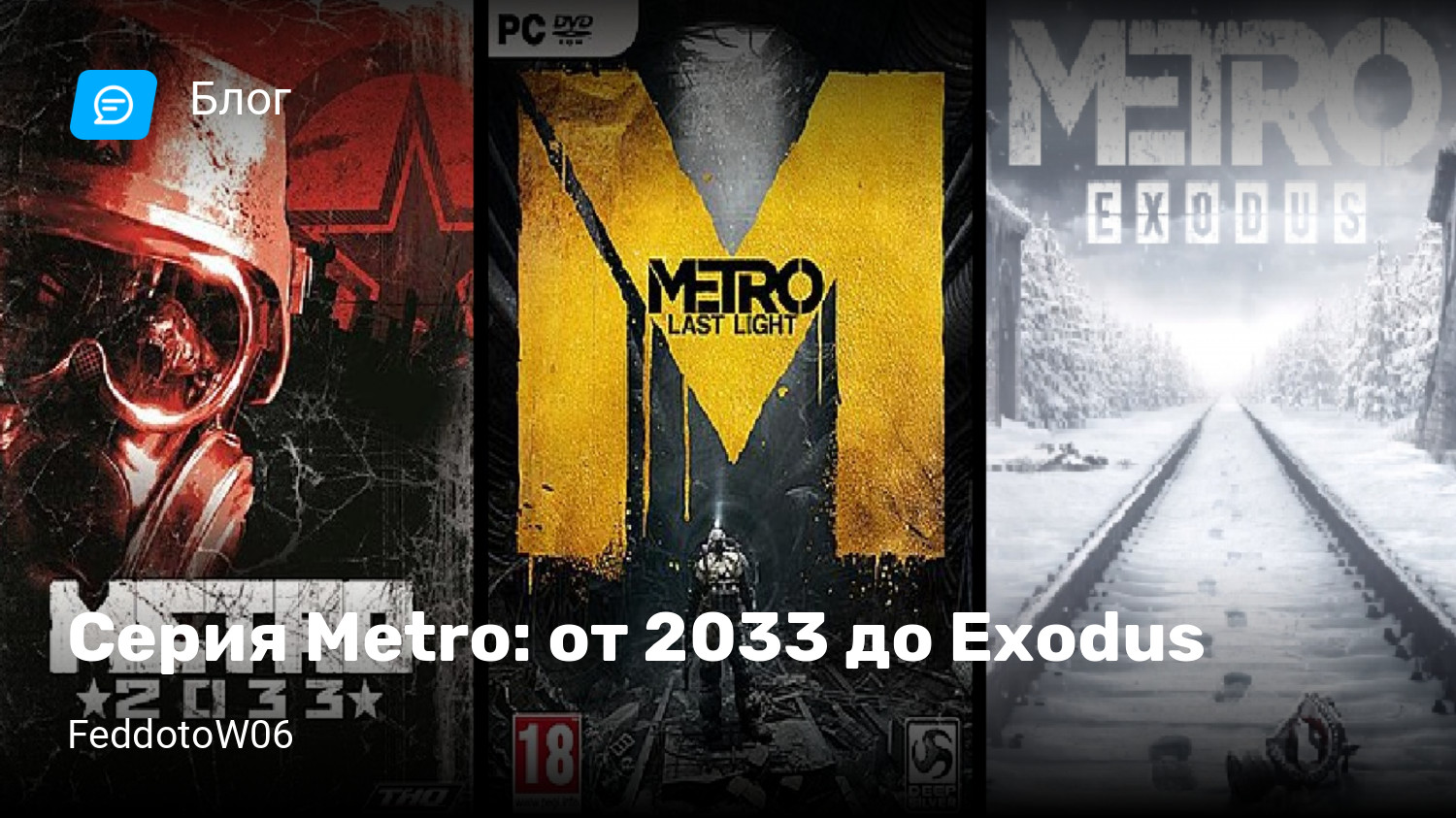 Серия Metro: от 2033 до Exodus | StopGame