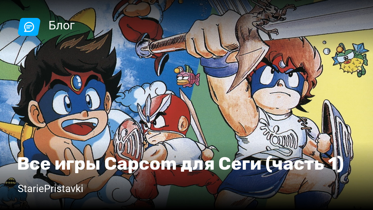 Все игры Capcom для Сеги (часть 1) | StopGame