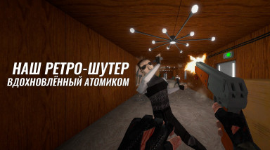 Делаем ретро-шутер вдохновляясь Atomic Heart